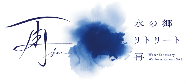 水の郷リトリート　再